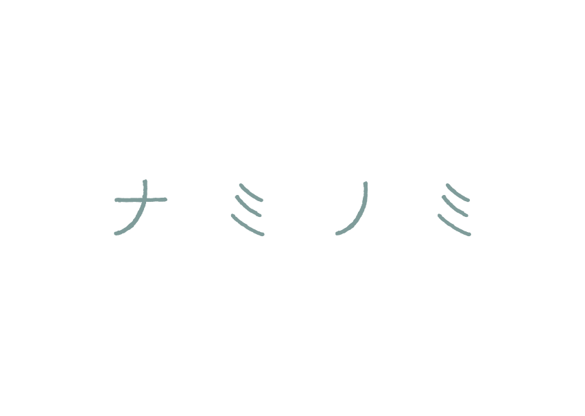 ナミノミ　naminomi