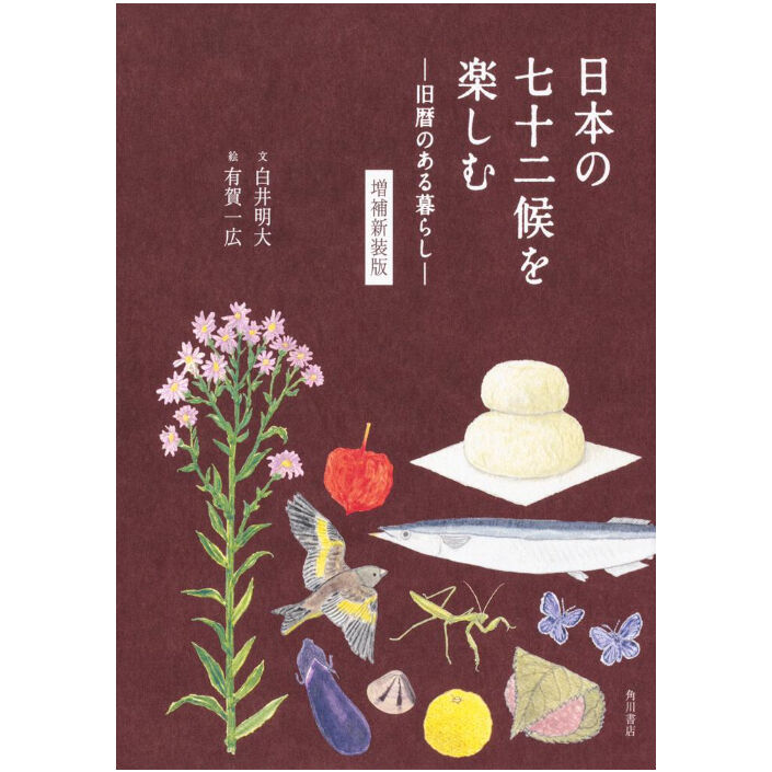 増補新装版　―旧暦のある暮らし―　日本の七十二候を楽しむ　kimamaya