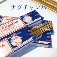 ナグチャンパ　サティアサイババ(お香)