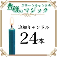 追加キャンドル24本（豊穣のグリーンキャンドルマジック）