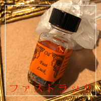【ファストラック】メモリーオイル小分けボトル