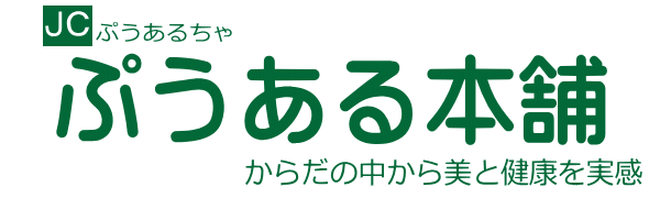 プーアル茶の専門店　ぷうある本舗｜オンラインストア