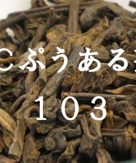 JCぷうあるちゃ103シリーズ（茶葉）