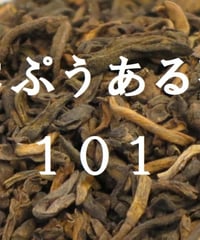 JCぷうあるちゃ101シリーズ（茶葉）