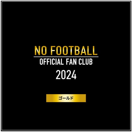公式ファンクラブ「NO FOOTBALL」ゴールド会員