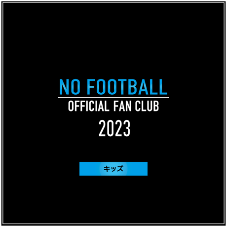 公式ファンクラブ「NO FOOTBALL」キッズ会員