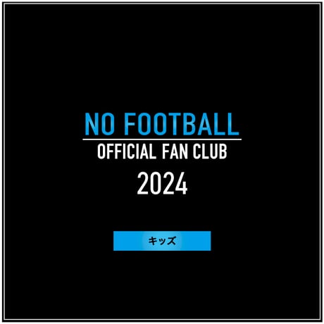 公式ファンクラブ「NO FOOTBALL」キッズ会員