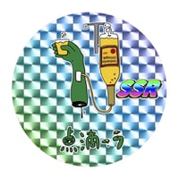 点滴ーラステッカーSSR