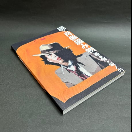 ZINE 編み物☆堀ノ内「続 肖像編み物」
