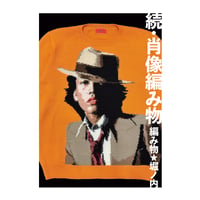 ZINE 編み物☆堀ノ内「続 肖像編み物」
