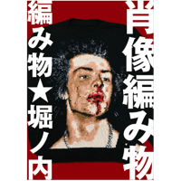 ZINE「肖像編み物」編み物☆堀ノ内
