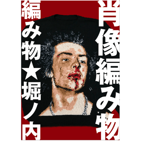 ZINE「肖像編み物」編み物☆堀ノ内