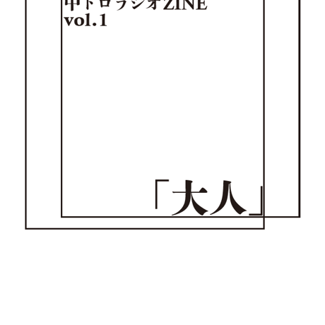 中トロラジオZINE「大人」