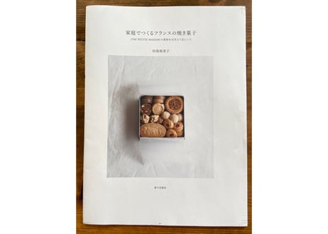 家庭でつくるフランスの焼き菓子　UNE PETITE MAISONの素材を引き立てるレシピ