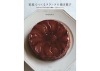 家庭でつくるフランスの焼き菓子　UNE PETITE MAISONの素材を引き立てるレシピ