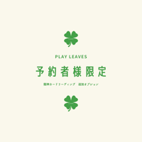 ✨予約者様限定✨