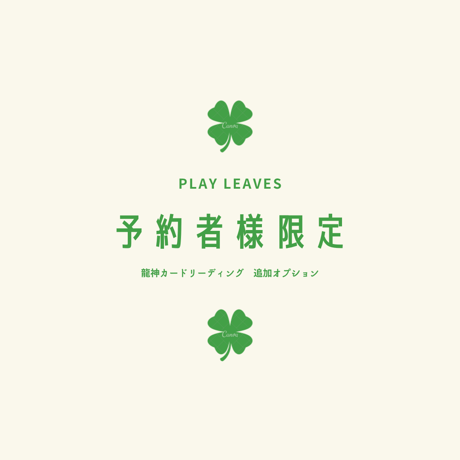 ✨予約者様限定✨