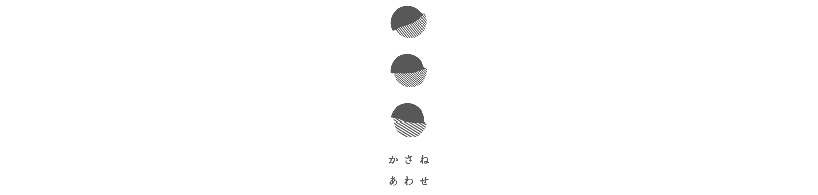 かさねあわせ