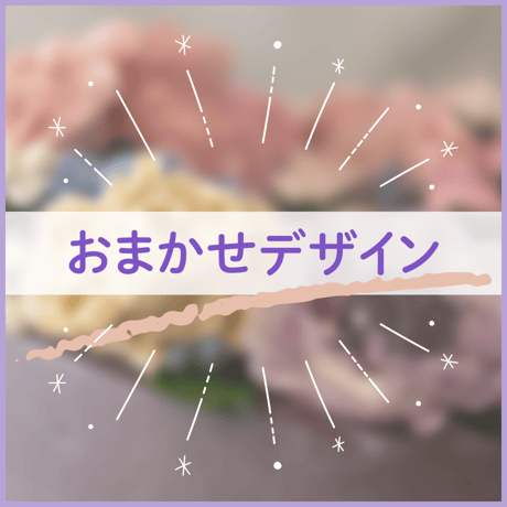 おまかせデザイン