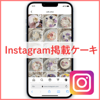 Instagram掲載ケーキ