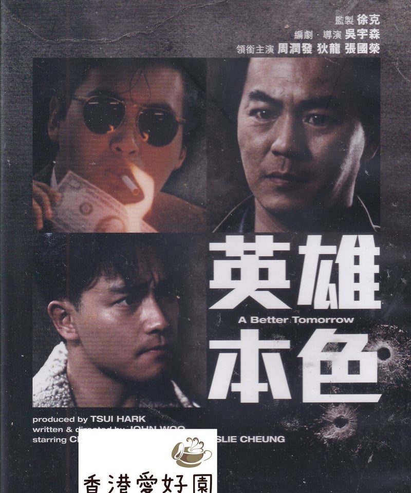 「男たちの挽歌シリーズ／英雄本色(香港1993)」DVD 全4巻セット 男たちの挽歌シリーズ／英雄本色(香港1993)」DVD 全4巻セット