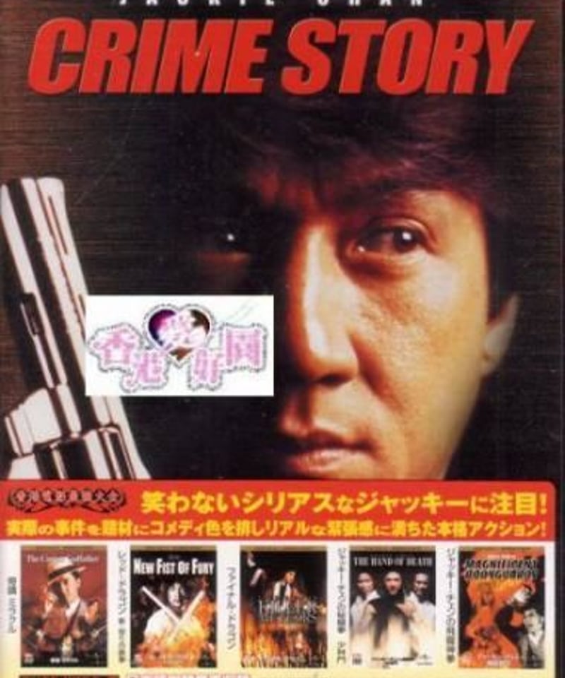 新ポリス・ストーリー(原題: 重案組）[DVD] | 香港愛好園 廃盤