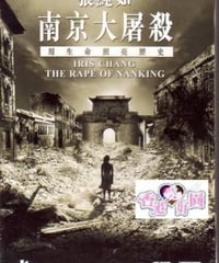 張純如 - 南京大屠殺 [DVD](廃盤)