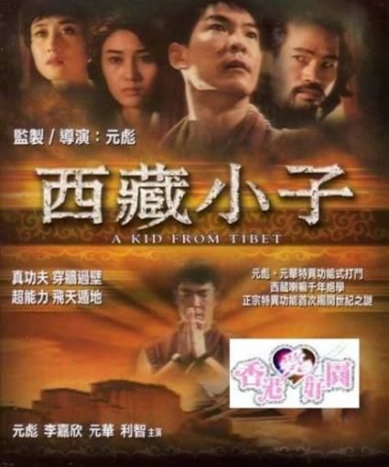 西藏 西藏小子 [DVD] | 香港愛好園