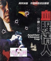 中國O記之血腥情人 [DVD]