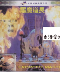 霊幻道士8 空飛ぶドラキュラ・リターンズ (原題: 驅魔道長) [VCD]（廃盤）