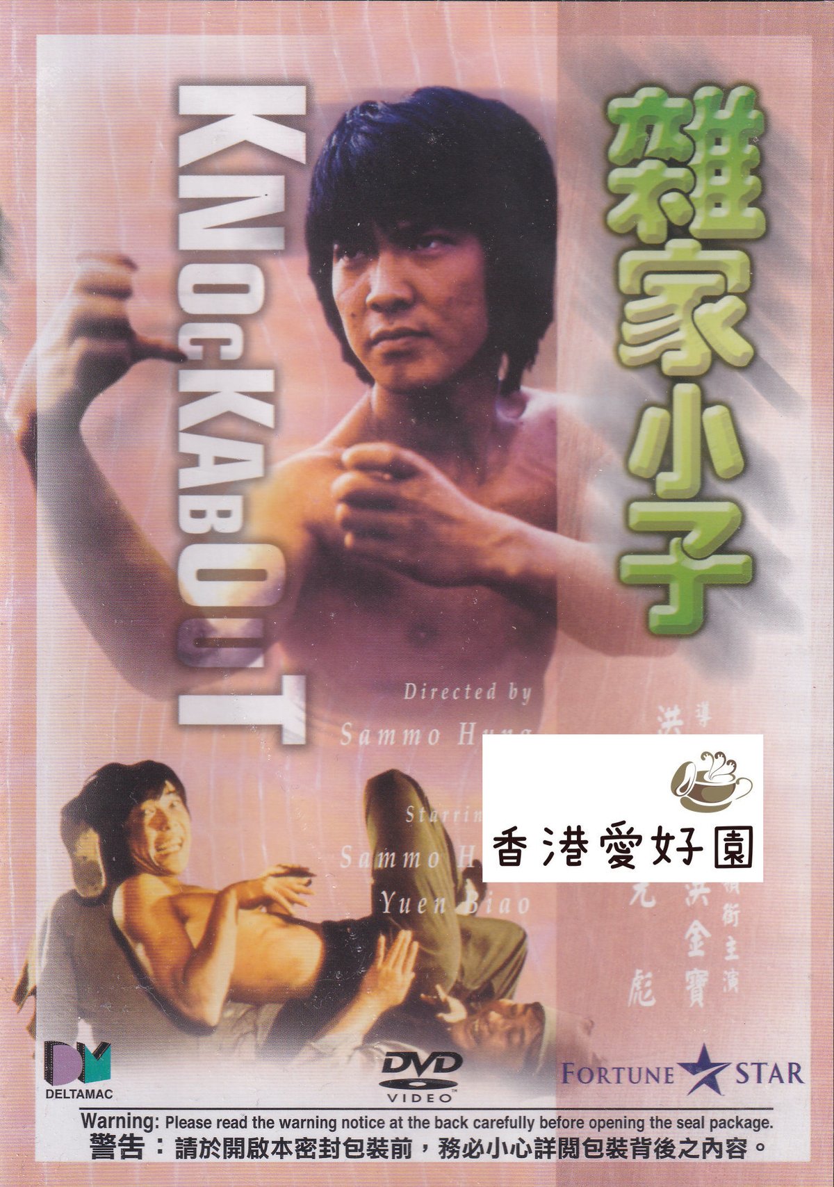 モンキー・フィスト／猿拳　デジタル・リマスター版 DVD