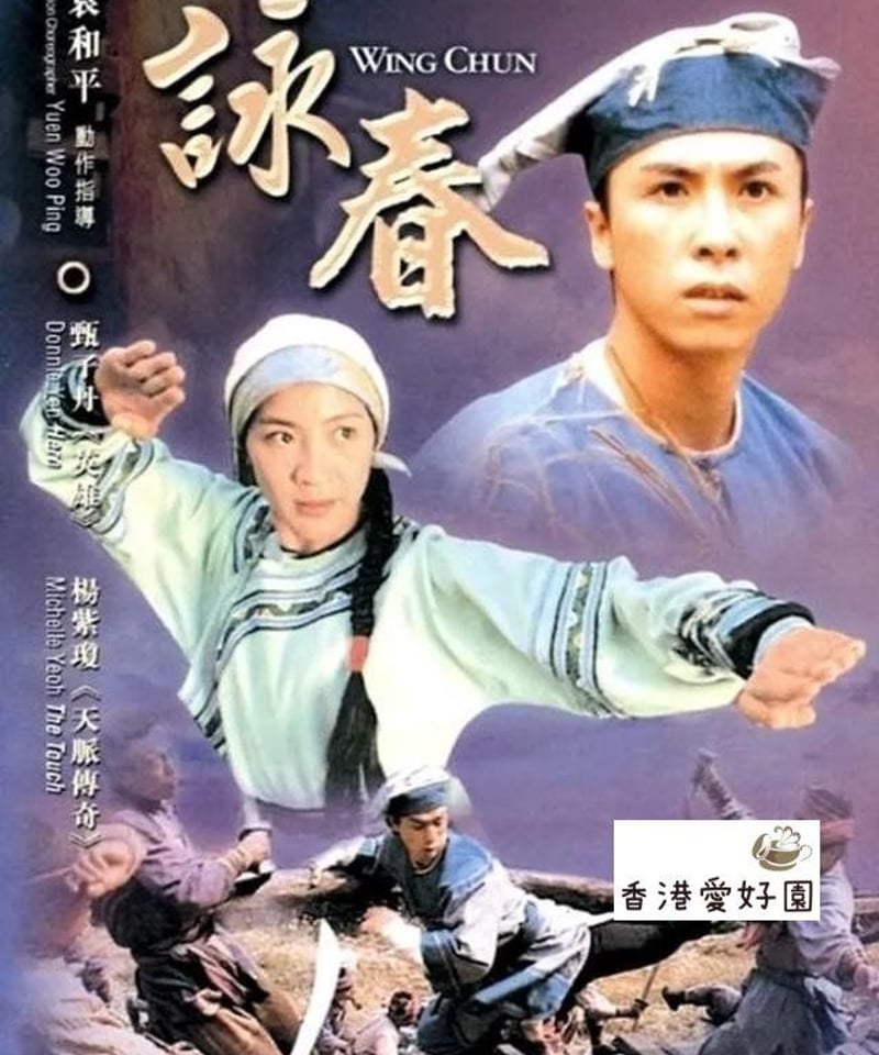 レディーファイター／詠春拳伝説 (原題: 詠春)[DVD] | 香港愛好園
