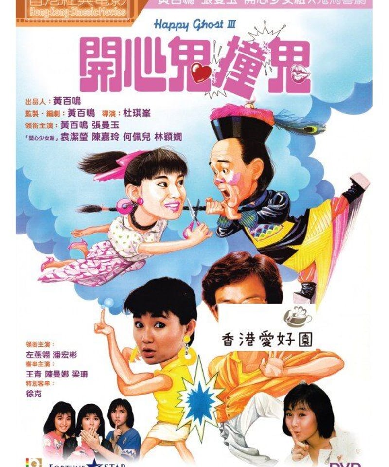 ハッピー・ゴースト - サイキック歌姫転生の巻 (鳫題: 開心鬼撞 ハッピー・ゴースト - サイキック歌姫転生の巻 (鳫題: 開心鬼撞