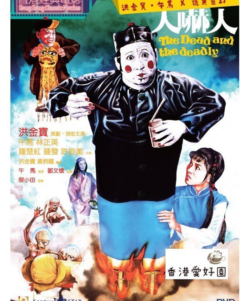 入手困難！【廃盤】霊幻師弟 人嚇人('82香港) DVD
