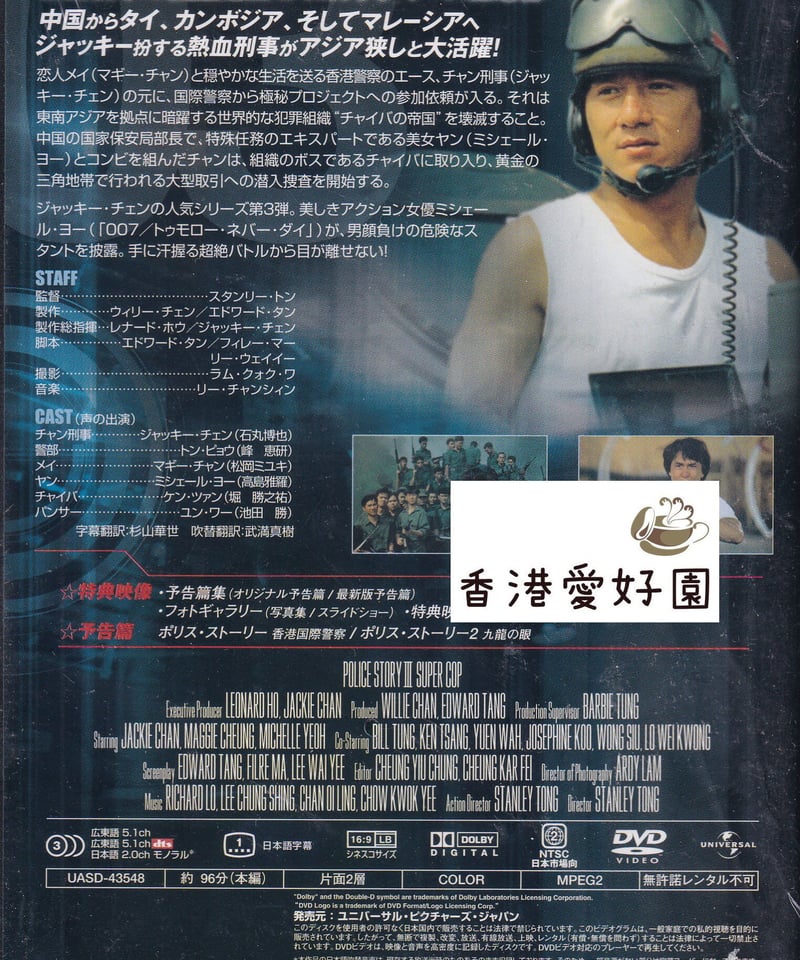 ポリス・ストーリー3 (原題: 警察故事3之超級警察）[DVD] (日本版