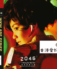 映画「2046」サントラ澤東電影30週年紀念版 [CD]