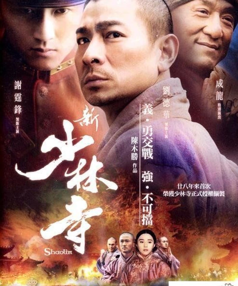 新少林寺 SHAOLIN(原題: 新少林寺) [DVD] | 香港愛好園