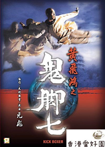 ワンス・アポン・ア・タイム・イン・チャイナ外伝 鬼脚 (原題: 黄飛鴻  