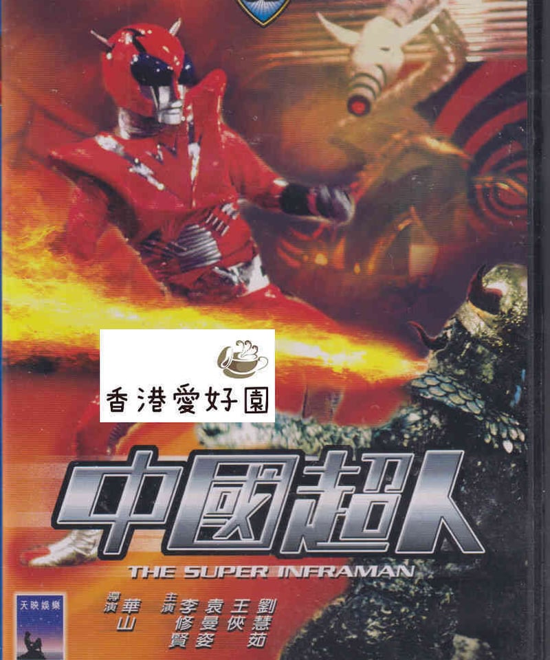 中国超人インフラマン (原題: 中國超人) [DVD] | 香港愛好園