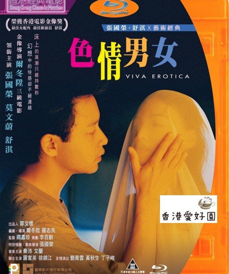 レスリー・チャン カレン・モク ポスター 張國榮 莫文蔚 色情男女 香港映画