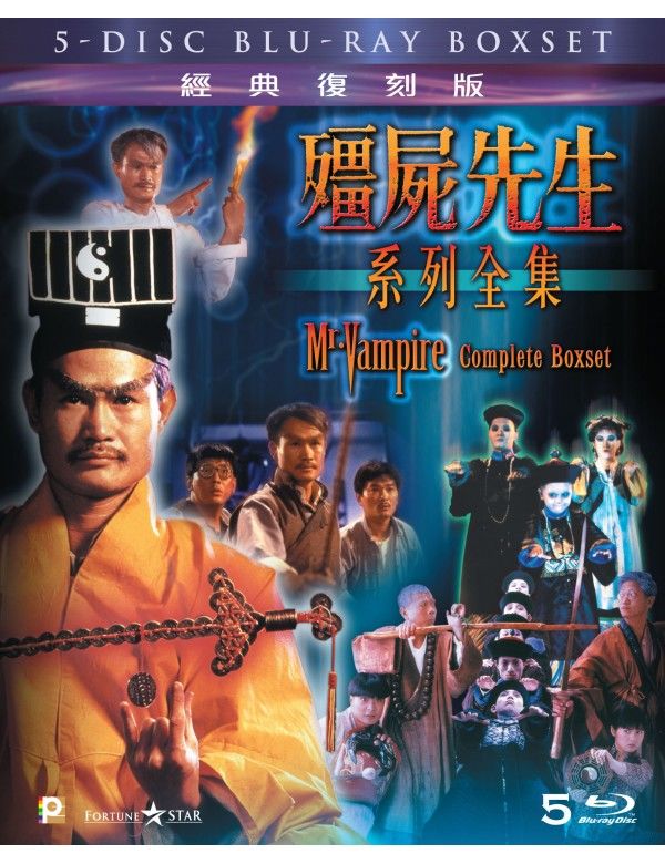 霊幻道士1~5ボックスセット(原題: 殭屍先生系列全集)[5 Blu-ray 霊幻道士1~5ボックスセット(原題: 殭屍先生系列全集)[5 Blu-ray