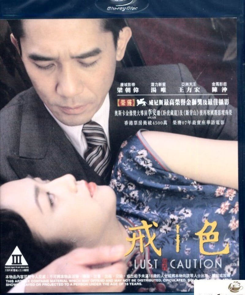 ラスト、コーション (原題: 色戒) [Blu-ray] | 香港愛好園