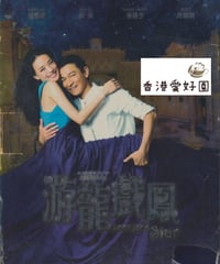 游龍戲鳳 [DVD] (廃盤)