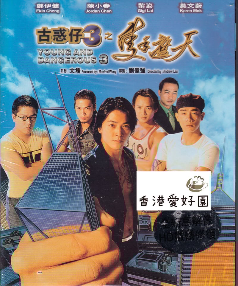 【廃盤】新・欲望の街 古惑仔3 古惑仔旋風,再び('96香港) DVD ☆貴重☆ 新・欲望の街 古惑仔3～古惑仔旋風,再び('96香港) 日本盤