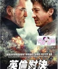 ザ・フォーリナー/復讐者 (原題: 英倫對決) [DVD]