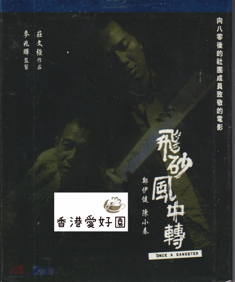 ジ・エレクション 仁義なき黒社会 (原題: 飛砂風中轉) [Blu-ray] (廃盤  