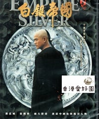 白銀帝國 [DVD]