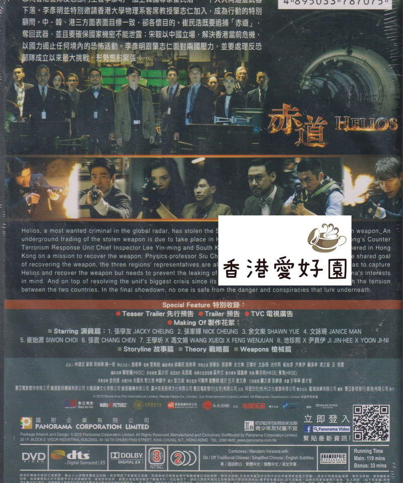 ヘリオス 赤い諜報戦（原題：赤道）[DVD] (廃盤) | 香港愛好園
