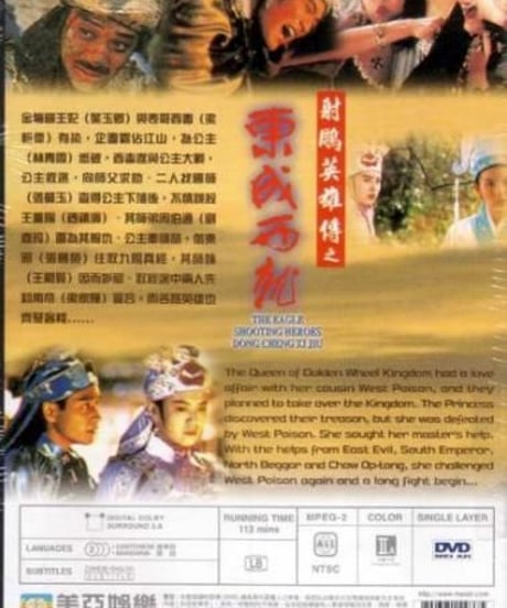 大英雄 (原題:東成西就) [DVD]