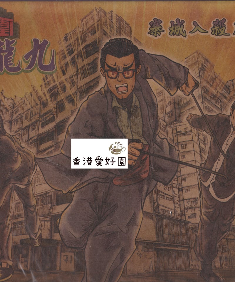トワイライト・ウォリアーズ 決戦!九龍城砦 (原題:九龍城寨之 トワイライト・ウォリアーズ 決戦!九龍城砦 (原題:九龍城寨之